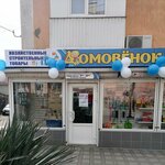Домовёнок (ulitsa Sofyi Perovskoy, 16) ، متجر مستلزمات البناء