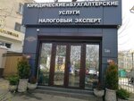 Налоговый эксперт (ул. Коммунаров, 237/1, Центральный внутригородской округ, микрорайон Центральный, Краснодар), бизнес-консалтинг в Краснодаре