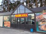Chaykhana (Malakhovka Township, Yegoryevskoye shosse, 10Б) ، مقهى