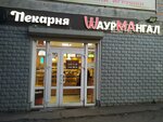 Маковка (rabochiy posyolok Monino, Zheleznodorozhnaya Street, 35с8) ، مخبز