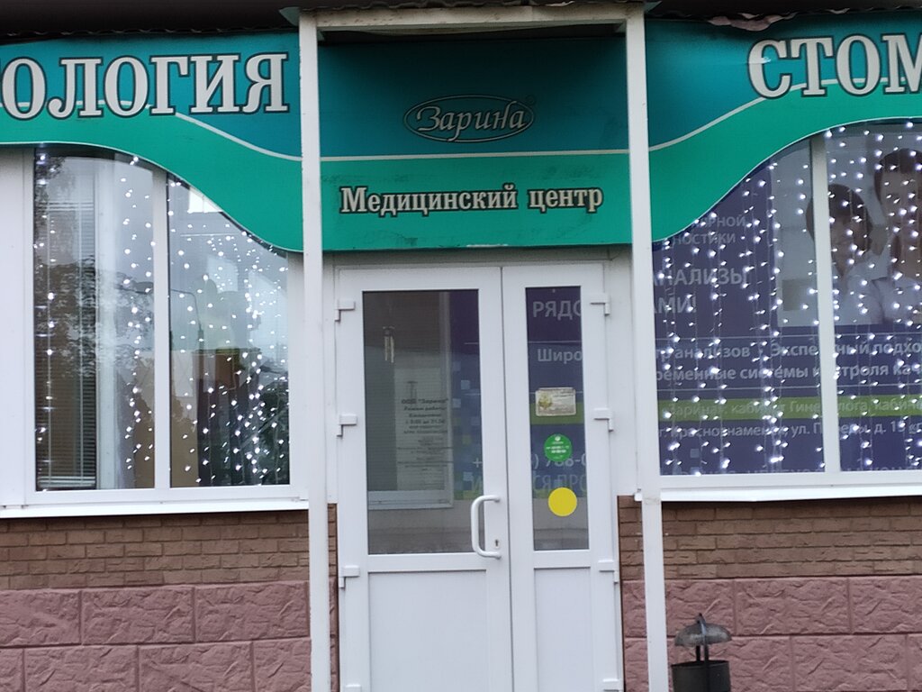 Зарина ул генерала шлыкова 8 фото Zarina, medical center, clinic, Russia, Krasnoznamensk, ulitsa Generala Shlykova