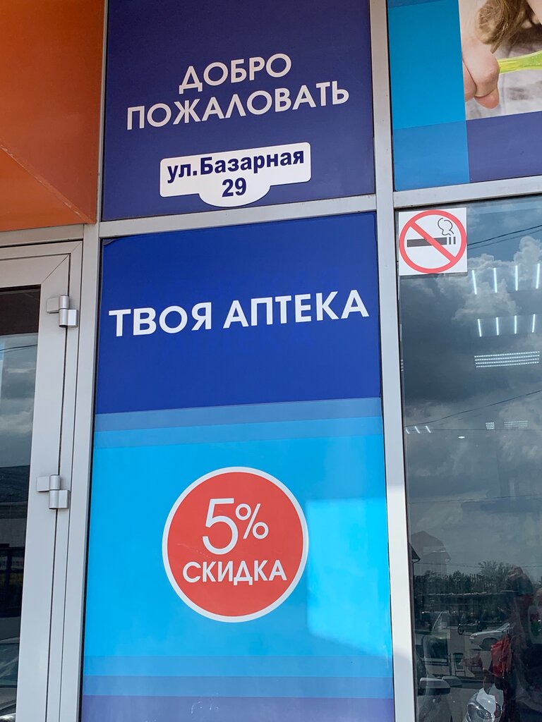 Аптека Твоя аптека, Новошахтинск, фото