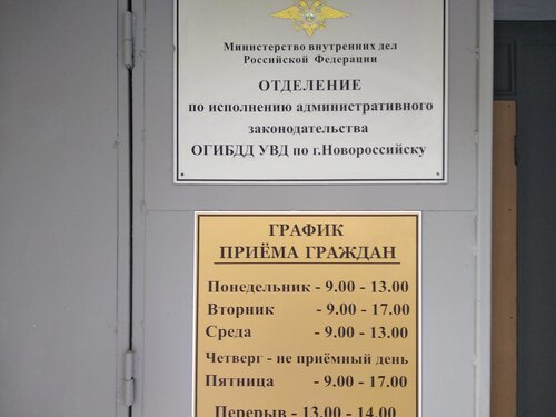 Малоземельская 3 новороссийск гибдд график работы