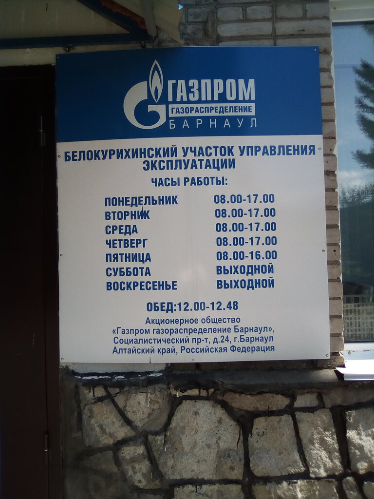 Servicio de gas Газпром Белокурихинский участок управления эксплуатации, , foto