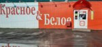 Krasnoe&Beloe (posyolok Bredy, Sovetskaya ulitsa, 13), tienda de productos