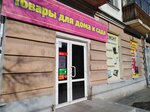 Домашние штучки (Alyuminiyevaya ulitsa, 20/28), home goods store