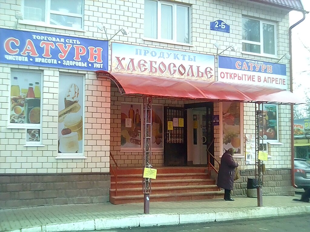 Магазин продуктов Хлебосолье, Калуга, фото