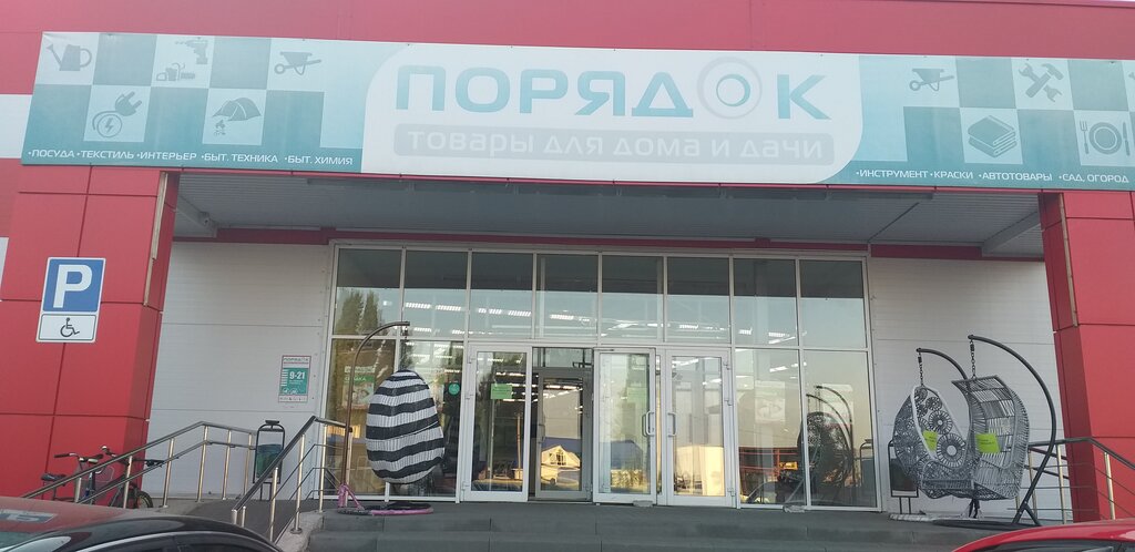 Магазин Порядок Г Борисоглебск