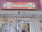 Текстильный рай (ulitsa 9 Yanvarya, 32) ، محلات بيع أغطية السرير