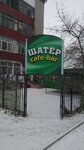 Shater (Áýelbekov kóshesi, 167), cafe
