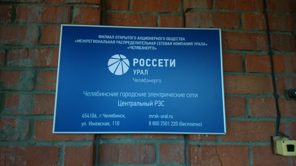 Maintenance of electricity networks Tsentralny rayon gorodskikh elektricheskikh setey, Chelyabinsk, photo