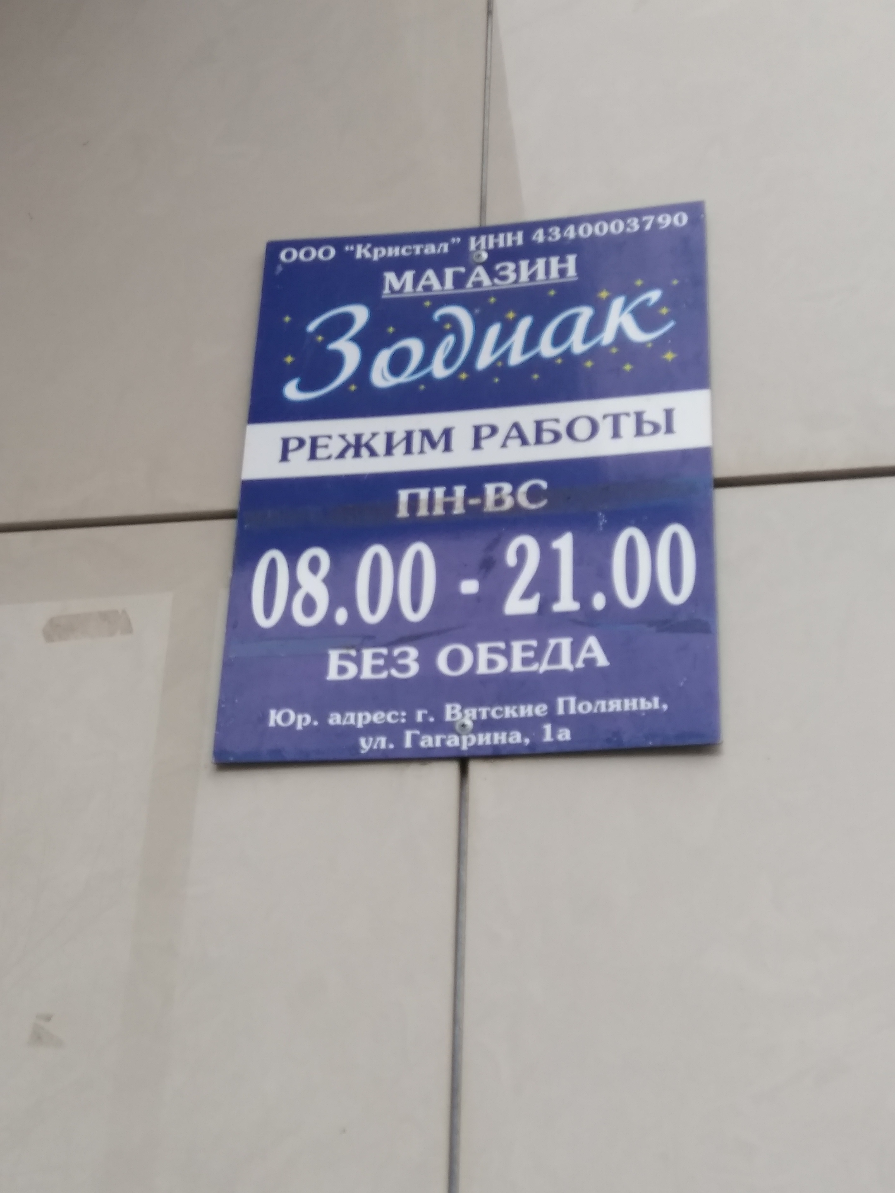 Magazin Gnom - building's supplies' store's in news, Town of Vyatskiye Polyany, 