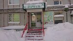 Аптека Фармаль (Oktyabrskaya ulitsa, 14) ، صيدلية