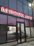 Мясо Хаус (ulitsa Salmana, 89/2), butcher shop