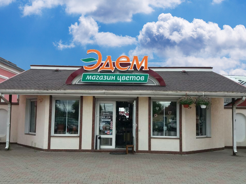 Эдем, магазин цветов, Борисов, ул. Строителей, 45А - Яндекс Карты