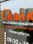 Skalka Pastry Shop (prospekt Geroya Rossii Ye.N. Rodionova, 6), confectionary
