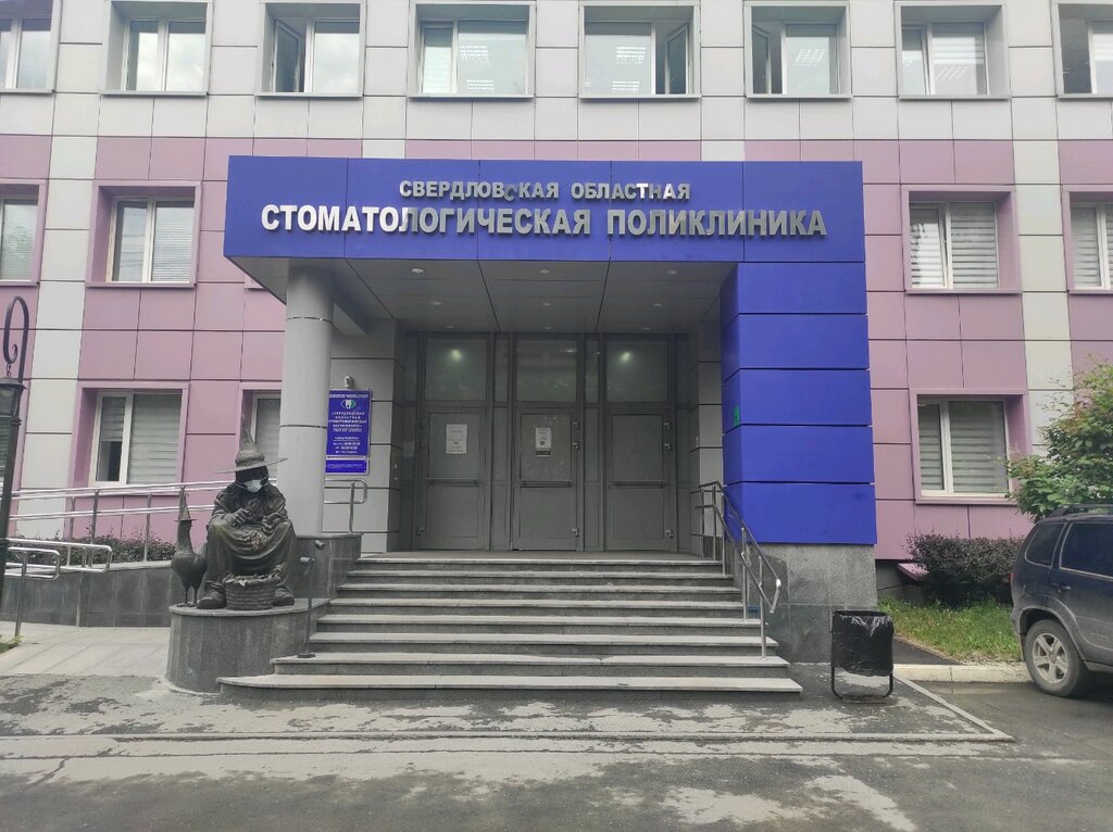 Областная стоматологическая поликлиника ул щорса 34 фото ГАУЗ СО Свердловская областная стоматологическая поликлиника, стоматологическая 