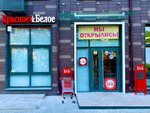 Krasnoe&Beloe (ulitsa Akademika Kargina, 23А), grocery