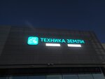 Техника земли (ulitsa Kosmonavtov, 71), maquinaria y equipo agrícola