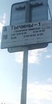 Тычины-1 (Minskaja region, Saligorski rajon, Starobinskiy selsovet, vioska Tyčyny, 4-ja vulica), public transport stop