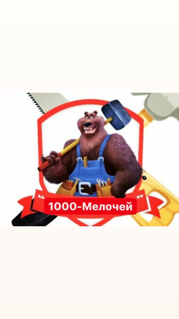 1000 Мелочей