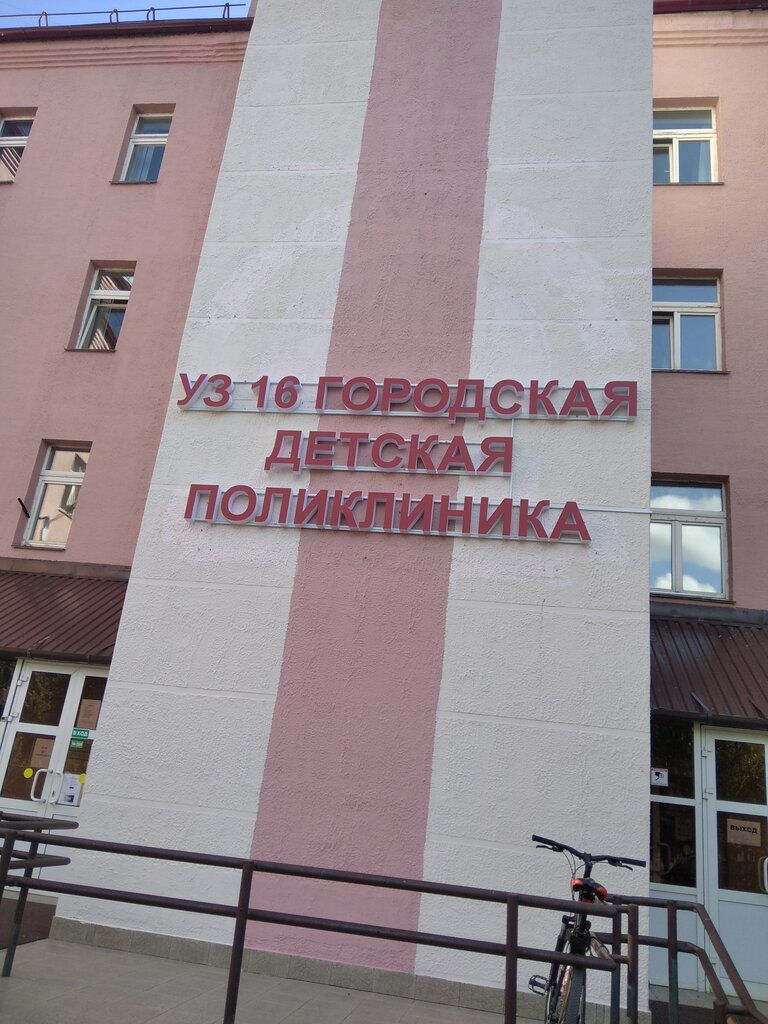 عيادة أطفال Poliklinika № 16 Detskaya gorodskaya Uz ، مينسك، صورة