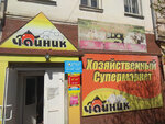 Magazin Chaynik (ulitsa Lenina, 30), tienda de artículos para el hogar y productos químicos domésticos