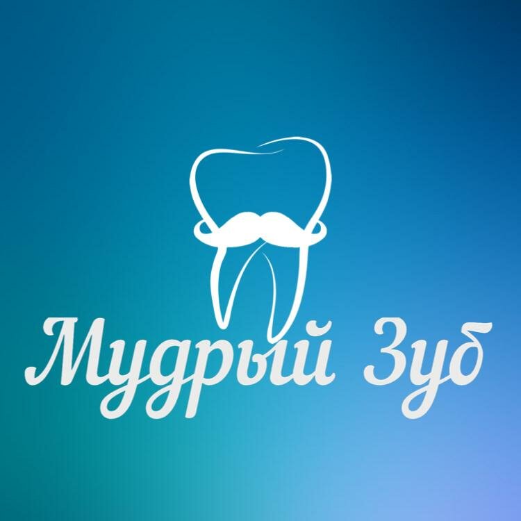 Мудрый Зуб