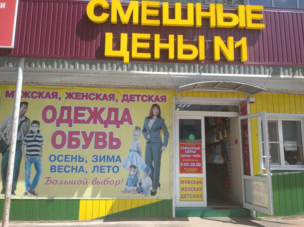 Магазин Смешные Цены Воронеж