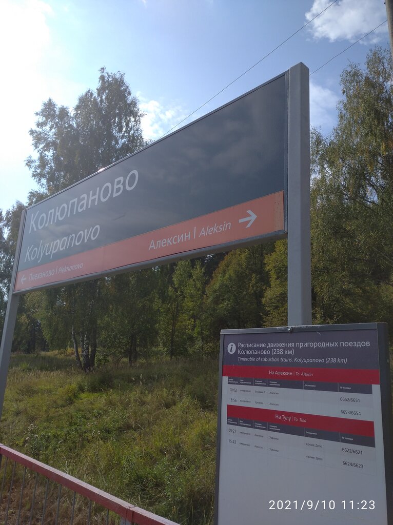 Train station остановочный пункт Колюпаново, Tula Oblast, photo