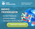 LADA Transleyshn (Noviy Arbat Street, 15), translation agency