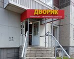 Дворик (Светлогорская ул., 27, Красноярск), магазин продуктов в Красноярске