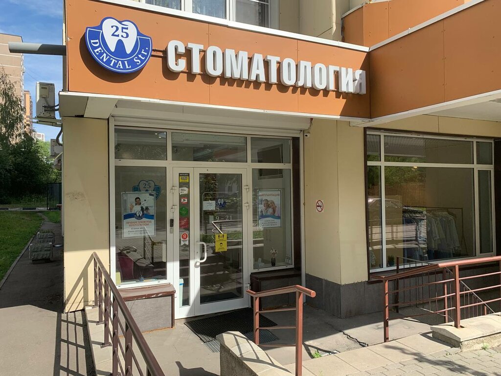 Стоматологическая клиника Дентал Стрит 25, Реутов, фото