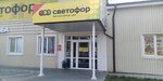 Светофор (посёлок Шоссейное, Парковая ул., 2), магазин продуктов в Калининградской области