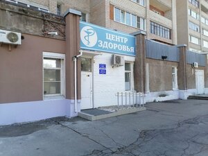 Центр здоровья (ул. Химиков, 20), медцентр, клиника в Омске