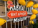 Лавка Янтарной Мышки (ulitsa Pugachyova, 9Б), gift and souvenir shop