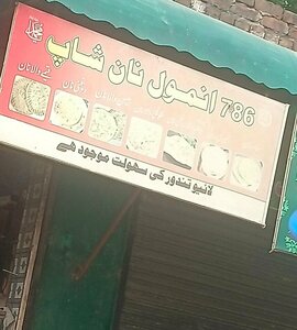 Anmol Nan Shop (Province of Punjab, Lahore, Sodiwal Road), bakery