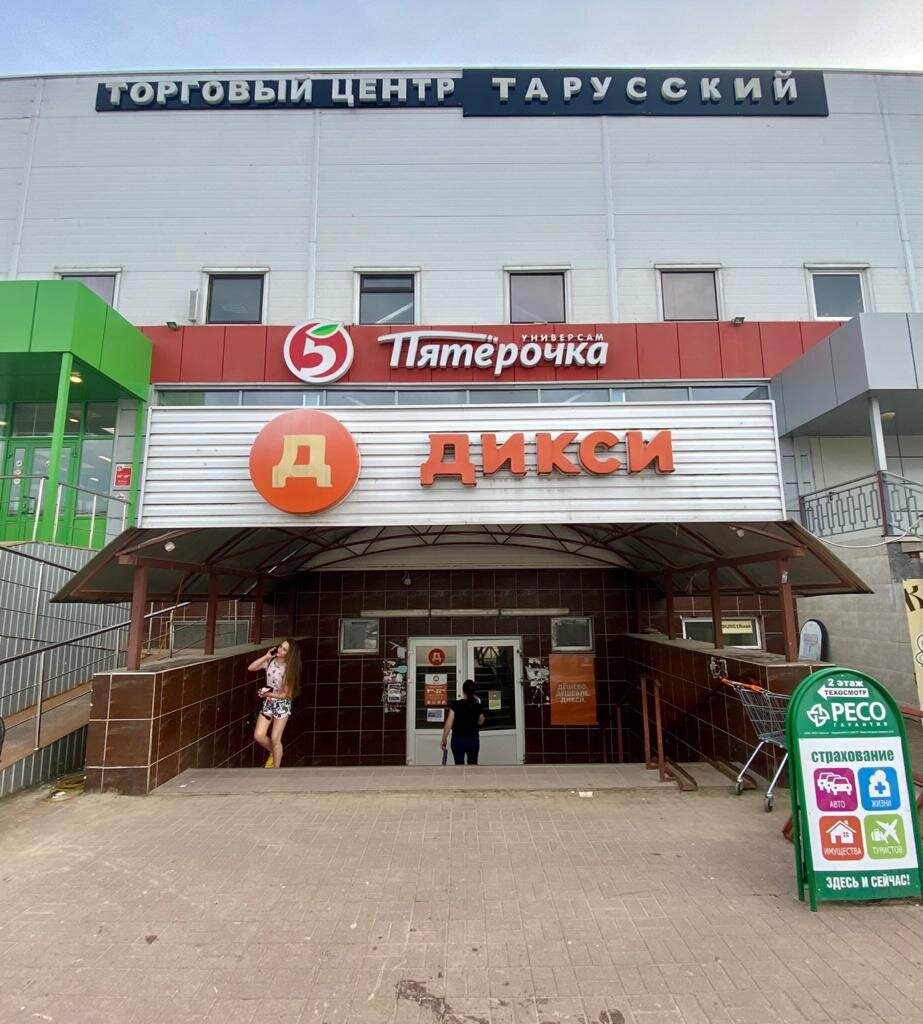 مركز تسوق Тарусский ، ، صورة