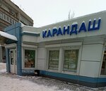 Karandash (Voronezh, Perevertkina Street) ، متجر أدوات مكتبية