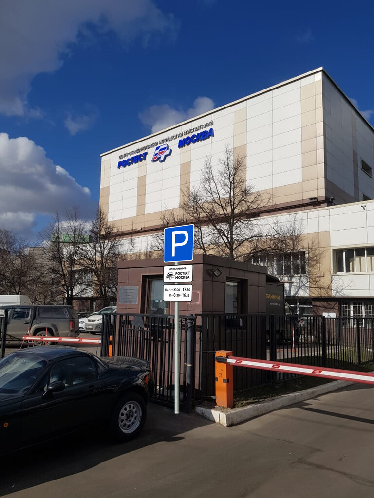 Government ministries, services Nauchno-issledovatel'skij centr prikladnoj metrologii – Rostest, Moscow, photo