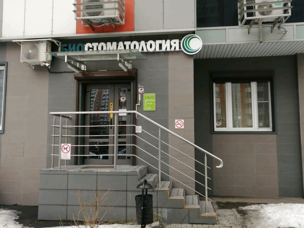 Стоматологическая клиника Биостоматология, Москва, фото