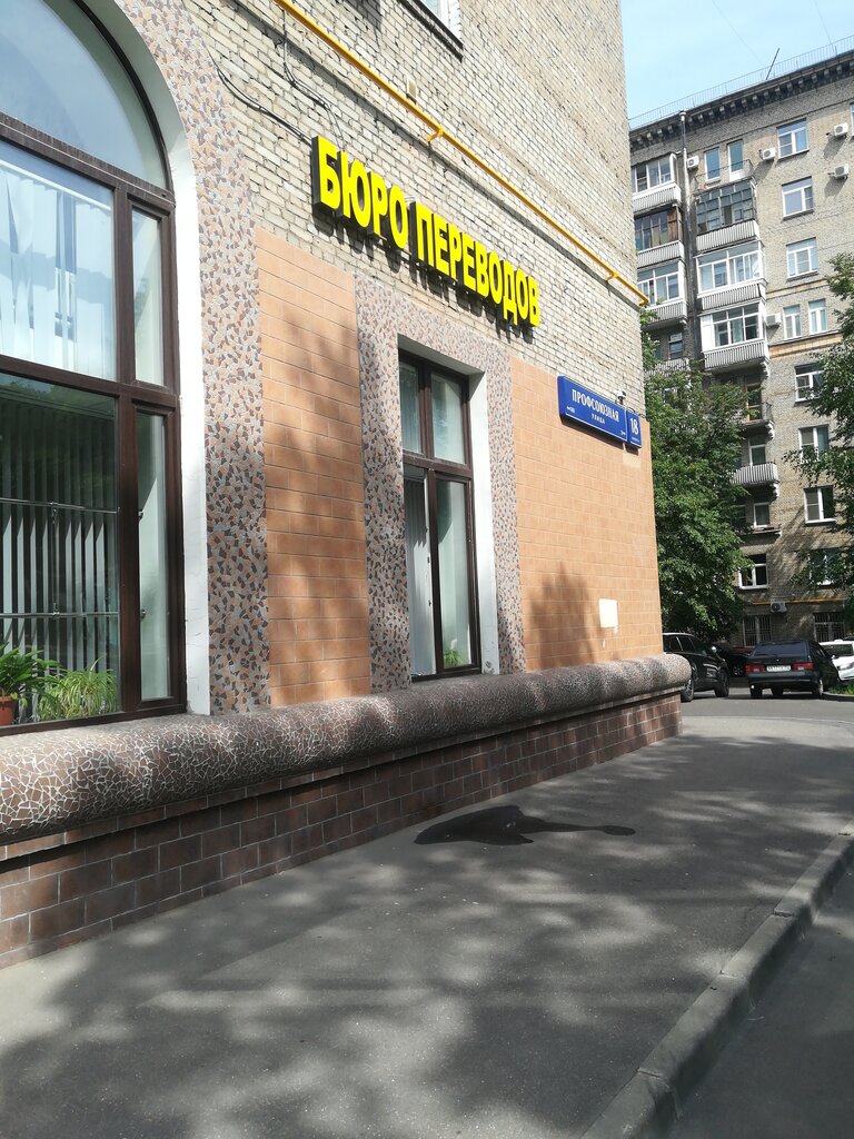 Tercüme büroları Byuro Perevodov, Moskova, foto