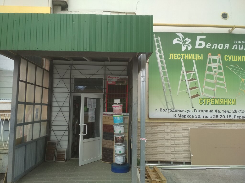 Магазин хозтоваров и бытовой химии Белая лилия, Волгодонск, фото