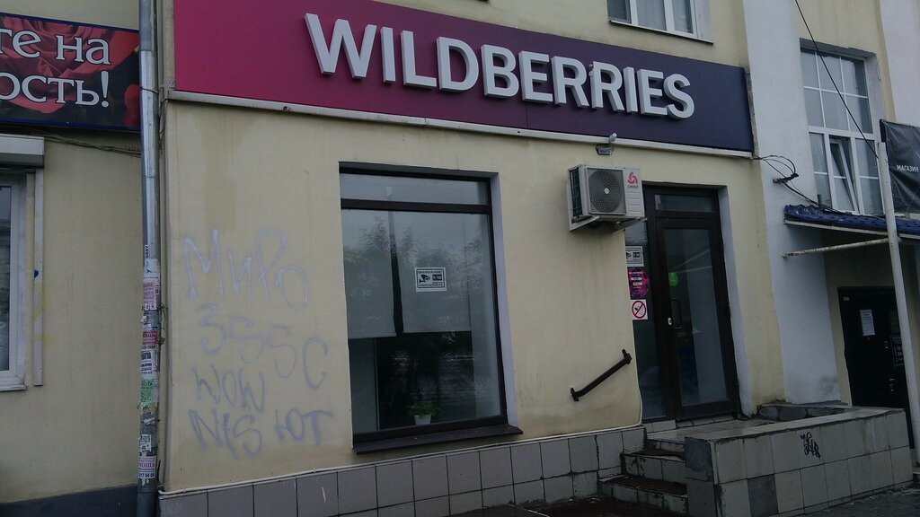 Магазин Wildberries Екатеринбург