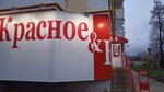 Krasnoe&Beloe (ulitsa Lva Tolstogo, 21А), grocery