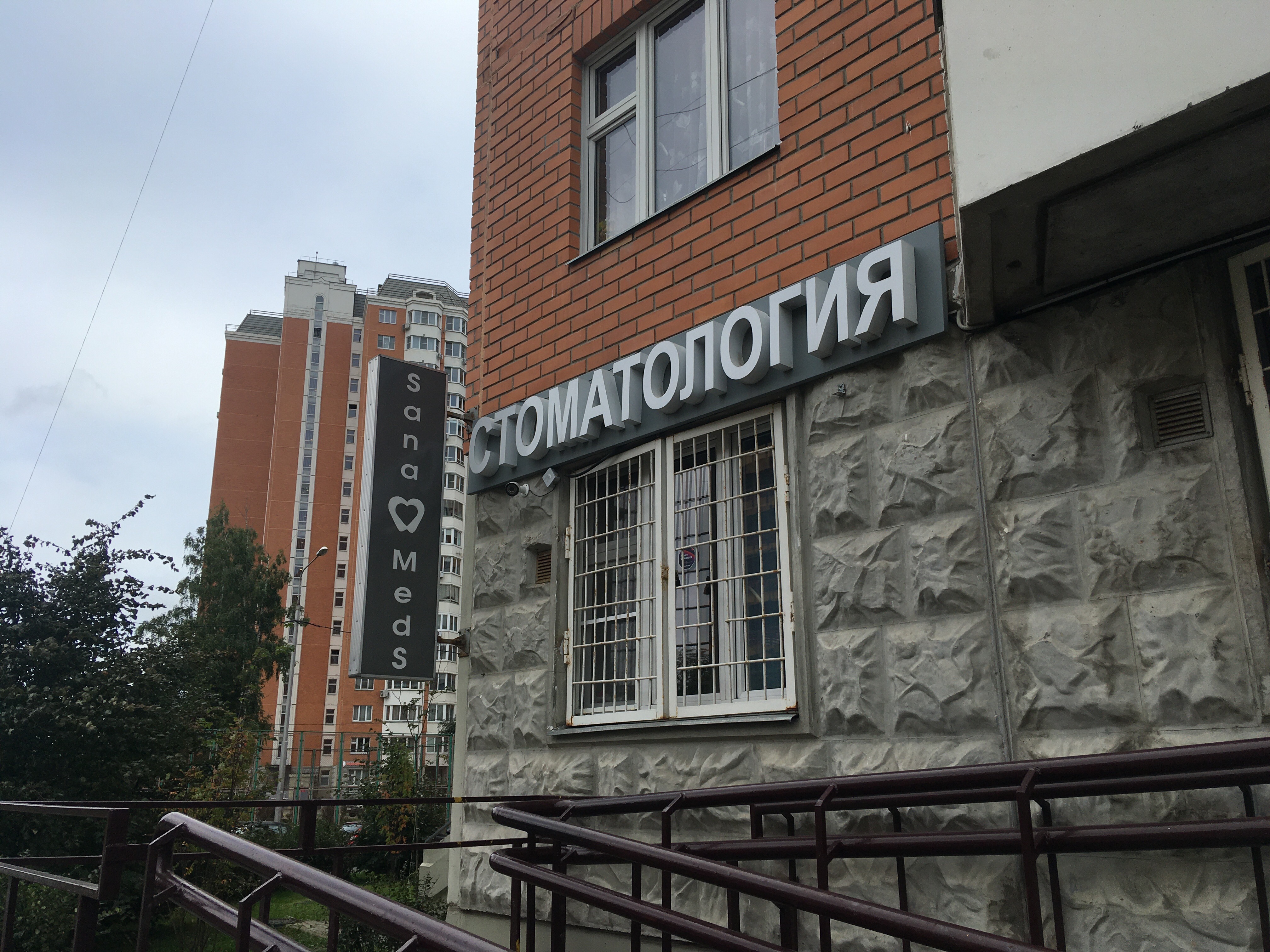 Клиника боли ул говорова 85 одинцово фото Reviews of Sanamed-S, Moscow Region, Odintsovo, ulitsa Govorova, 50 - Yandex Map