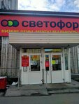 Svetofor (Shmidta Street, 14), grocery
