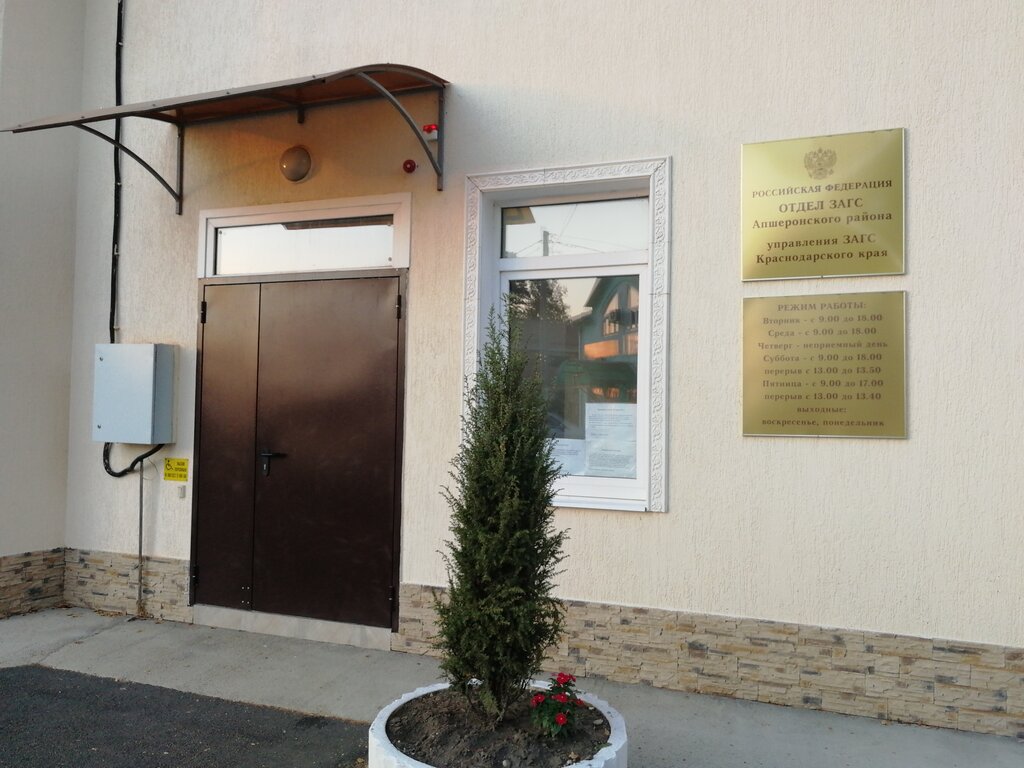 Registery office Отдел ЗАГС Апшеронского района Управления ЗАГС Краснодарского края, Apsheronsk, photo