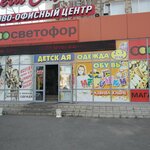 Svetofor (ulitsa Timiryazeva, 1Б), grocery