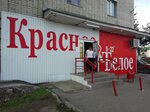Krasnoe&Beloe (Dostoevskogo Street, 65), alcoholic beverages
